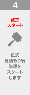 4. 修理スタート / 正式見積もり後、修理をスタートします