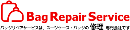 Bag Repair Service - バッグリペアサービスは、スーツケース・バッグの修理専門会社です